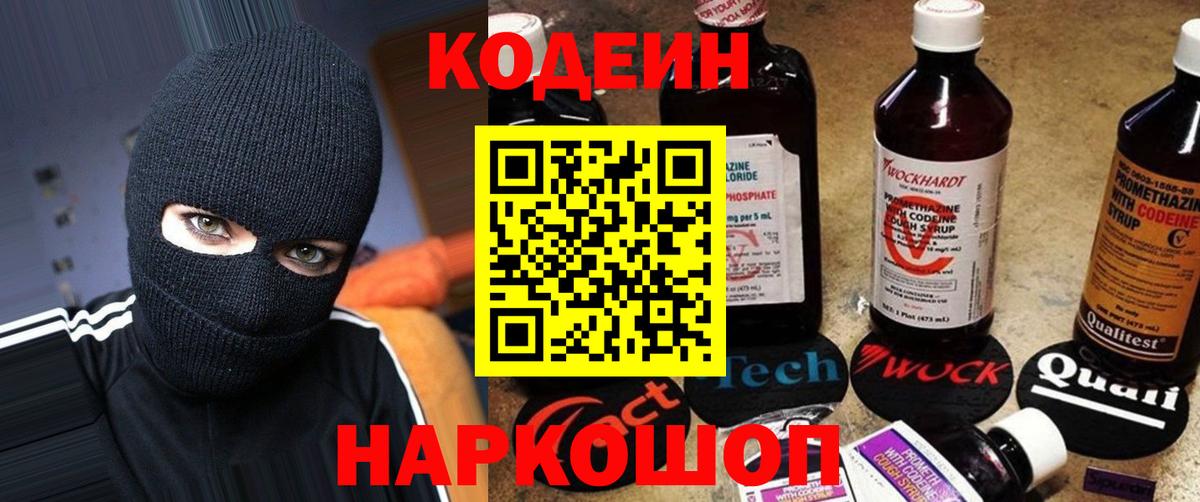 Codein напиток Lean (лин) Йошкар-Ола
