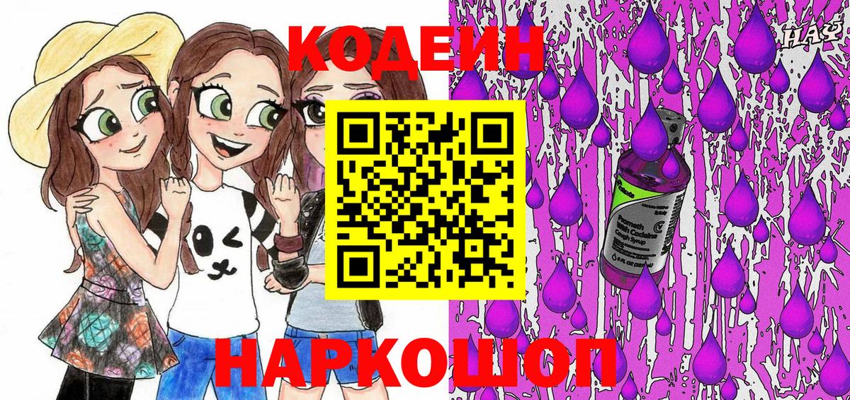 Codein Purple Drank  Вход с VPN  Кодеин Purple Drank  Йошкар-Ола 
